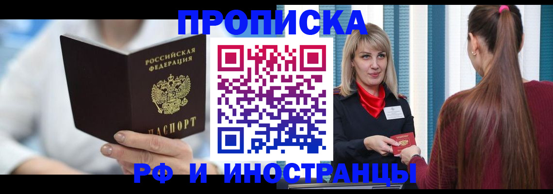 купить прописку в Нариманове